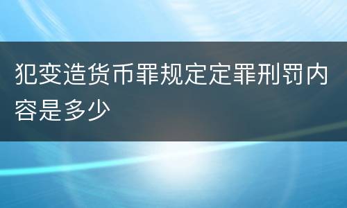 犯变造货币罪规定定罪刑罚内容是多少