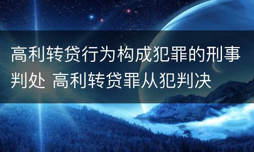高利转贷行为构成犯罪的刑事判处 高利转贷罪从犯判决