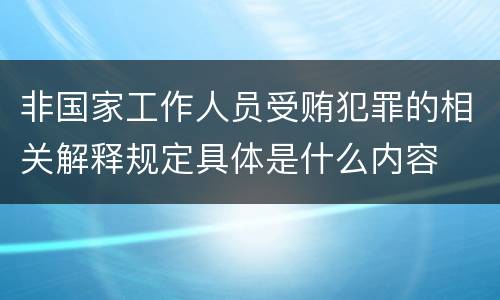 非国家工作人员受贿犯罪的相关解释规定具体是什么内容