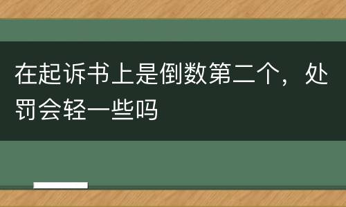 在起诉书上是倒数第二个，处罚会轻一些吗