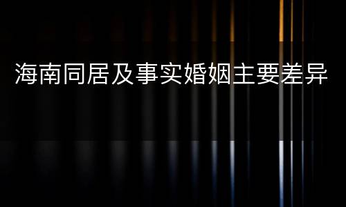 海南同居及事实婚姻主要差异