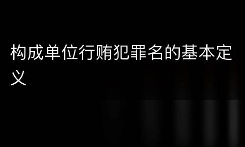 构成单位行贿犯罪名的基本定义