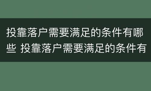 投靠落户需要满足的条件有哪些 投靠落户需要满足的条件有哪些要求