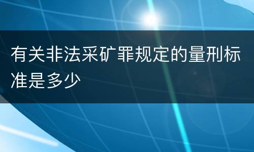 有关非法采矿罪规定的量刑标准是多少