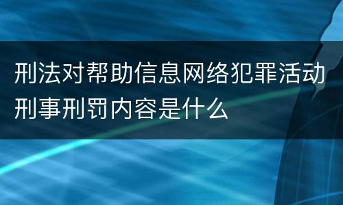 刑法对帮助信息网络犯罪活动刑事刑罚内容是什么