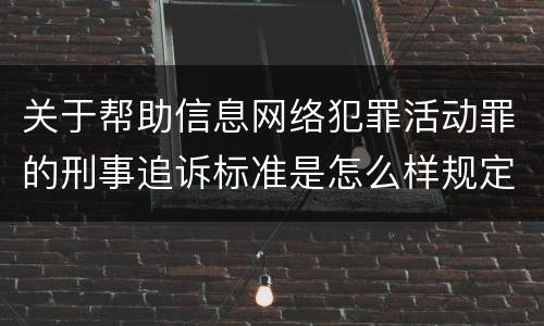 关于帮助信息网络犯罪活动罪的刑事追诉标准是怎么样规定
