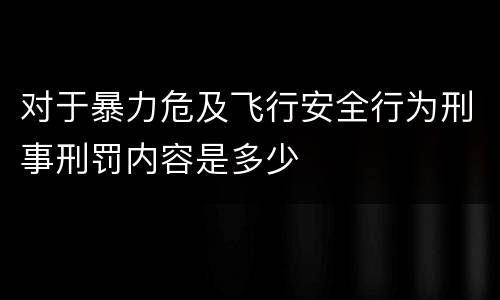 对于暴力危及飞行安全行为刑事刑罚内容是多少