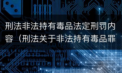 刑法非法持有毒品法定刑罚内容（刑法关于非法持有毒品罪的规定）