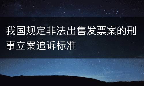 我国规定非法出售发票案的刑事立案追诉标准