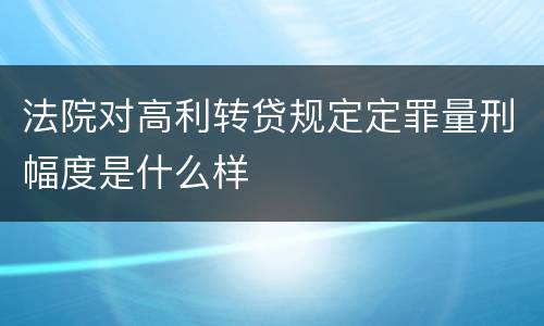 法院对高利转贷规定定罪量刑幅度是什么样