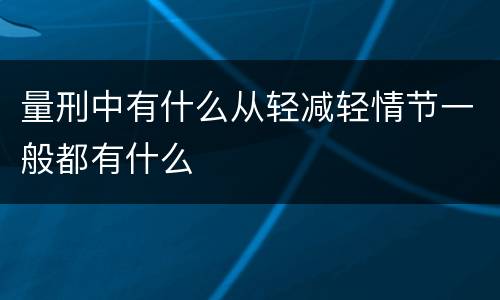 量刑中有什么从轻减轻情节一般都有什么