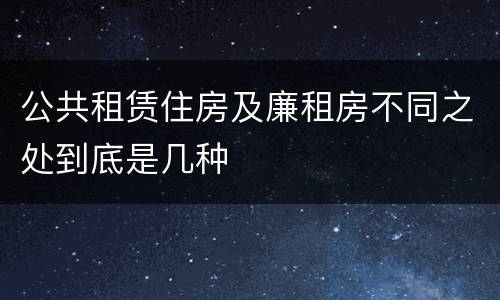 公共租赁住房及廉租房不同之处到底是几种