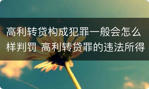 高利转贷构成犯罪一般会怎么样判罚 高利转贷罪的违法所得如何认定