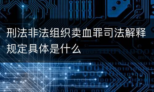 刑法非法组织卖血罪司法解释规定具体是什么
