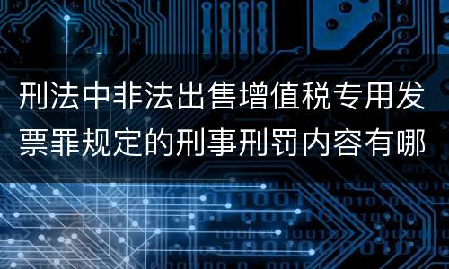 刑法中非法出售增值税专用发票罪规定的刑事刑罚内容有哪些