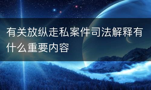 有关放纵走私案件司法解释有什么重要内容