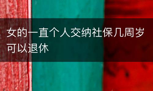 女的一直个人交纳社保几周岁可以退休
