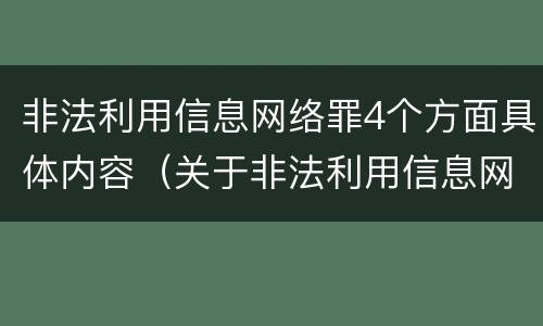 非法利用信息网络罪4个方面具体内容（关于非法利用信息网络罪）