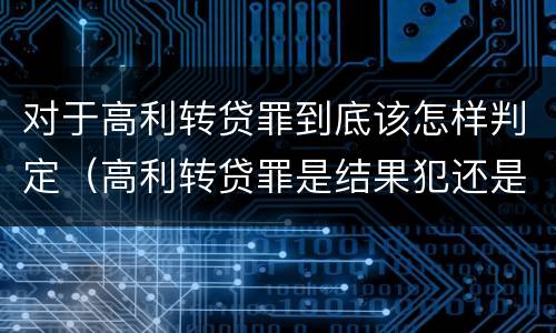 对于高利转贷罪到底该怎样判定（高利转贷罪是结果犯还是行为犯）