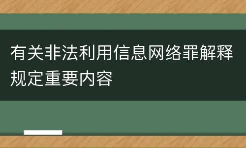 有关非法利用信息网络罪解释规定重要内容