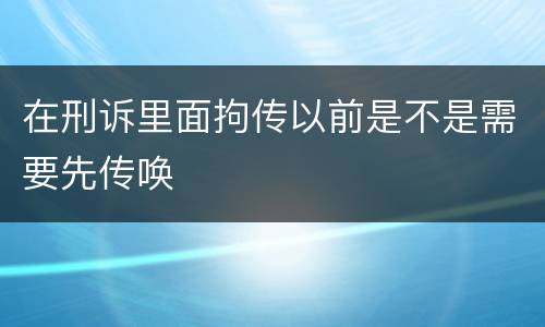 在刑诉里面拘传以前是不是需要先传唤