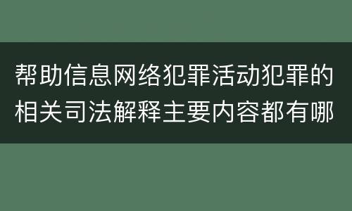 帮助信息网络犯罪活动犯罪的相关司法解释主要内容都有哪些