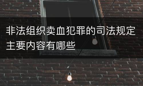 非法组织卖血犯罪的司法规定主要内容有哪些