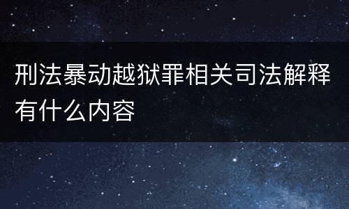刑法暴动越狱罪相关司法解释有什么内容