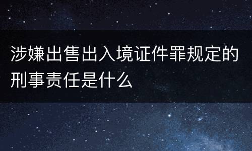 涉嫌出售出入境证件罪规定的刑事责任是什么