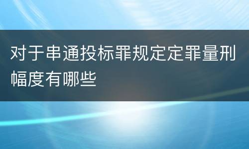 对于串通投标罪规定定罪量刑幅度有哪些