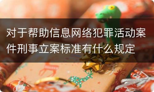 对于帮助信息网络犯罪活动案件刑事立案标准有什么规定