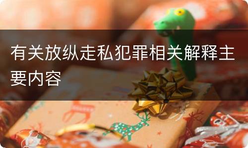 有关放纵走私犯罪相关解释主要内容