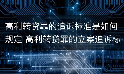 高利转贷罪的追诉标准是如何规定 高利转贷罪的立案追诉标准是什么?