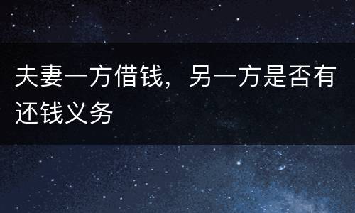 夫妻一方借钱，另一方是否有还钱义务