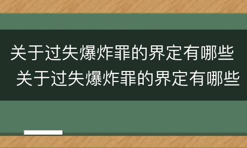 关于过失爆炸罪的界定有哪些 关于过失爆炸罪的界定有哪些规定