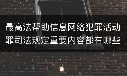 最高法帮助信息网络犯罪活动罪司法规定重要内容都有哪些