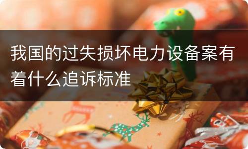 我国的过失损坏电力设备案有着什么追诉标准