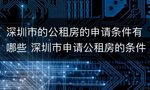 深圳市的公租房的申请条件有哪些 深圳市申请公租房的条件是什么