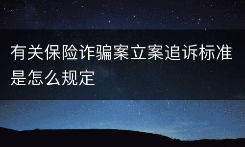 有关保险诈骗案立案追诉标准是怎么规定