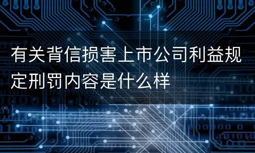 有关背信损害上市公司利益规定刑罚内容是什么样