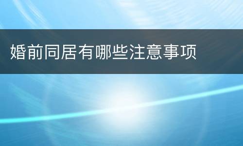 婚前同居有哪些注意事项