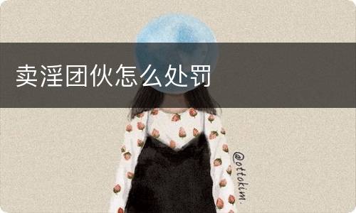 卖淫团伙怎么处罚