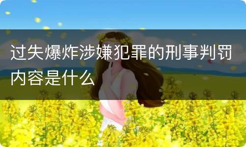 过失爆炸涉嫌犯罪的刑事判罚内容是什么