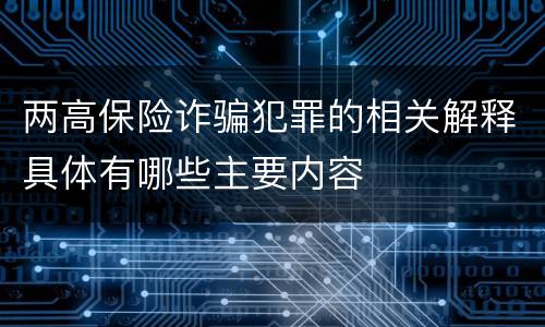 两高保险诈骗犯罪的相关解释具体有哪些主要内容