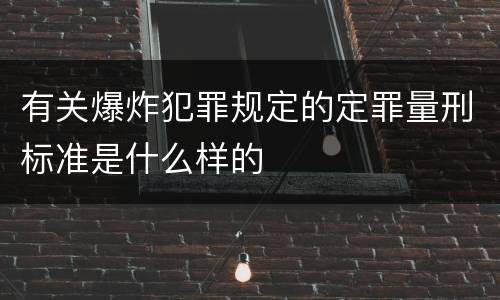 有关爆炸犯罪规定的定罪量刑标准是什么样的