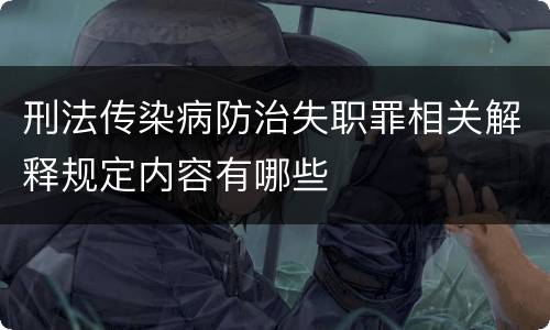 刑法传染病防治失职罪相关解释规定内容有哪些