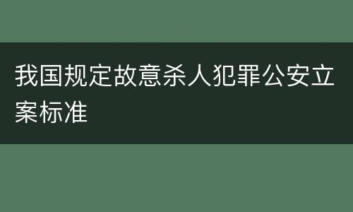我国规定故意杀人犯罪公安立案标准