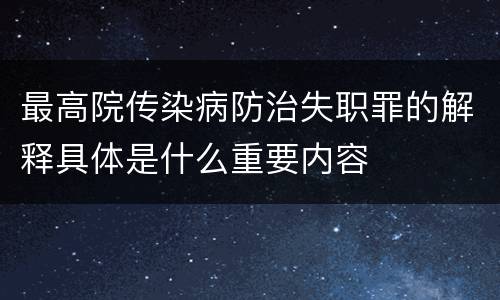 最高院传染病防治失职罪的解释具体是什么重要内容