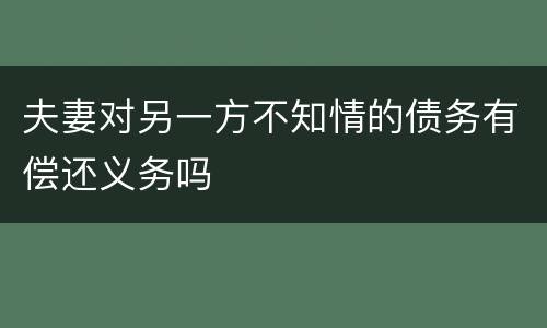 夫妻对另一方不知情的债务有偿还义务吗