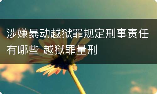 涉嫌暴动越狱罪规定刑事责任有哪些 越狱罪量刑
